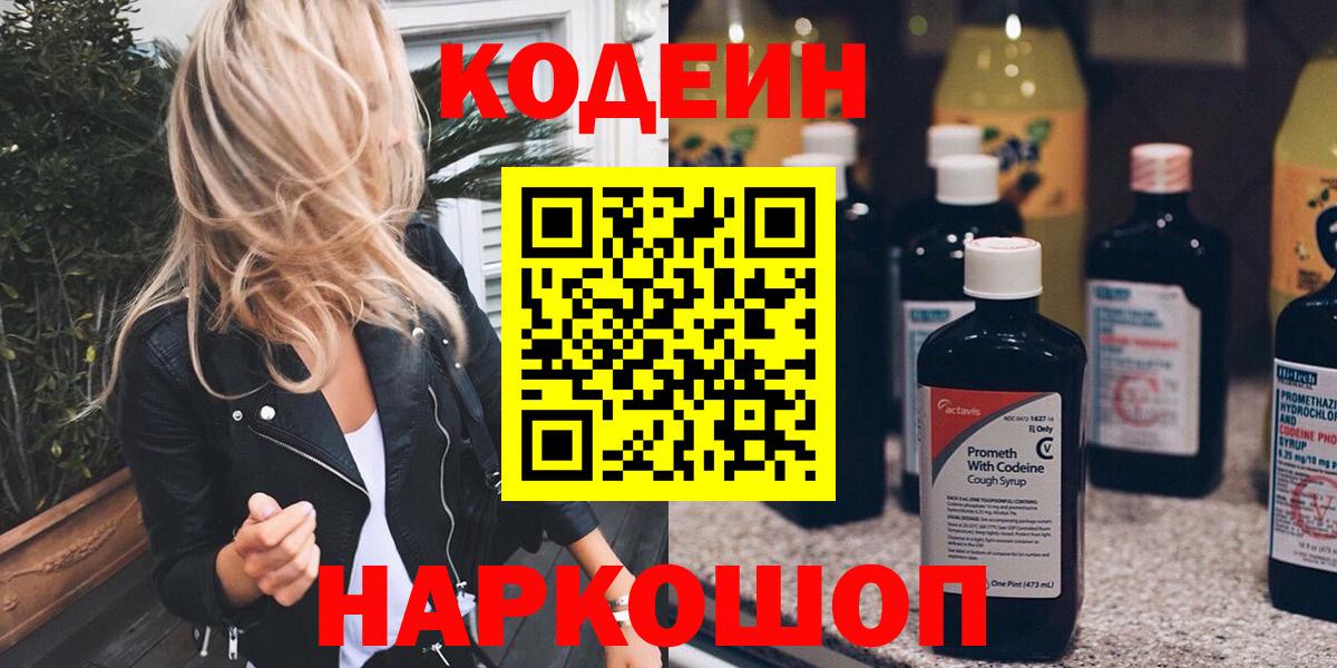 Codein напиток Lean (лин)  Кодеиновый сироп Lean Purple Drank  Вход с VPN  Куйбышев 
