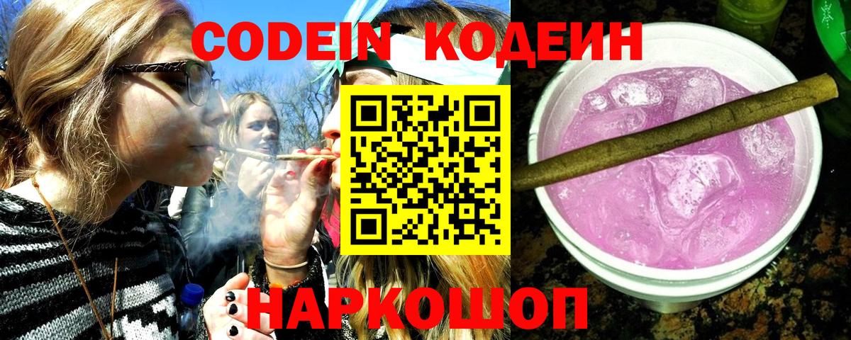 Кодеин Purple Drank Куйбышев